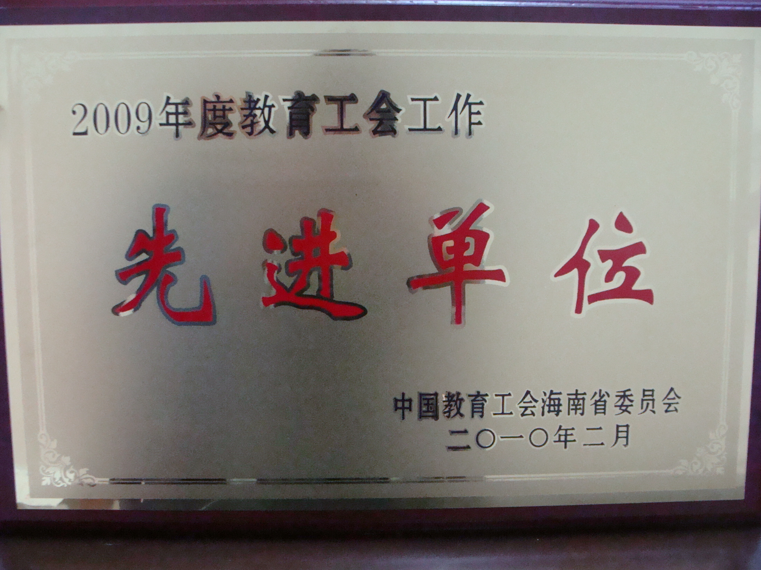我院被评为2009年度海南省教育工会工作先进单位