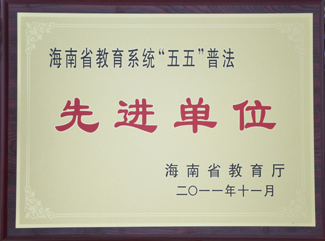 我院被评为海南省教育系统“五五”普法先进单位