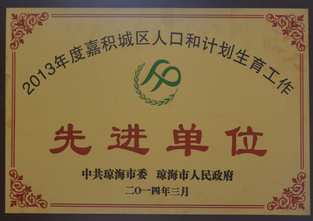 拉斯维加斯拉斯维加斯首页（中国）集团公司（中国）集团公司被评为琼海市2013年度嘉积城区人口与计划生育工作先进单位